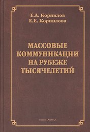 Массовые коммуникации на рубеже тысячелетий. Монография
