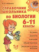 Справочник школьника по биологии. 6 - 11 классы - 0