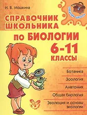 Справочник школьника по биологии. 6 - 11 классы