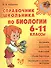 Справочник школьника по биологии. 6 - 11 классы - 0