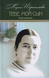 Тебе мой сын Т.15/15тт (Ибрагимова)