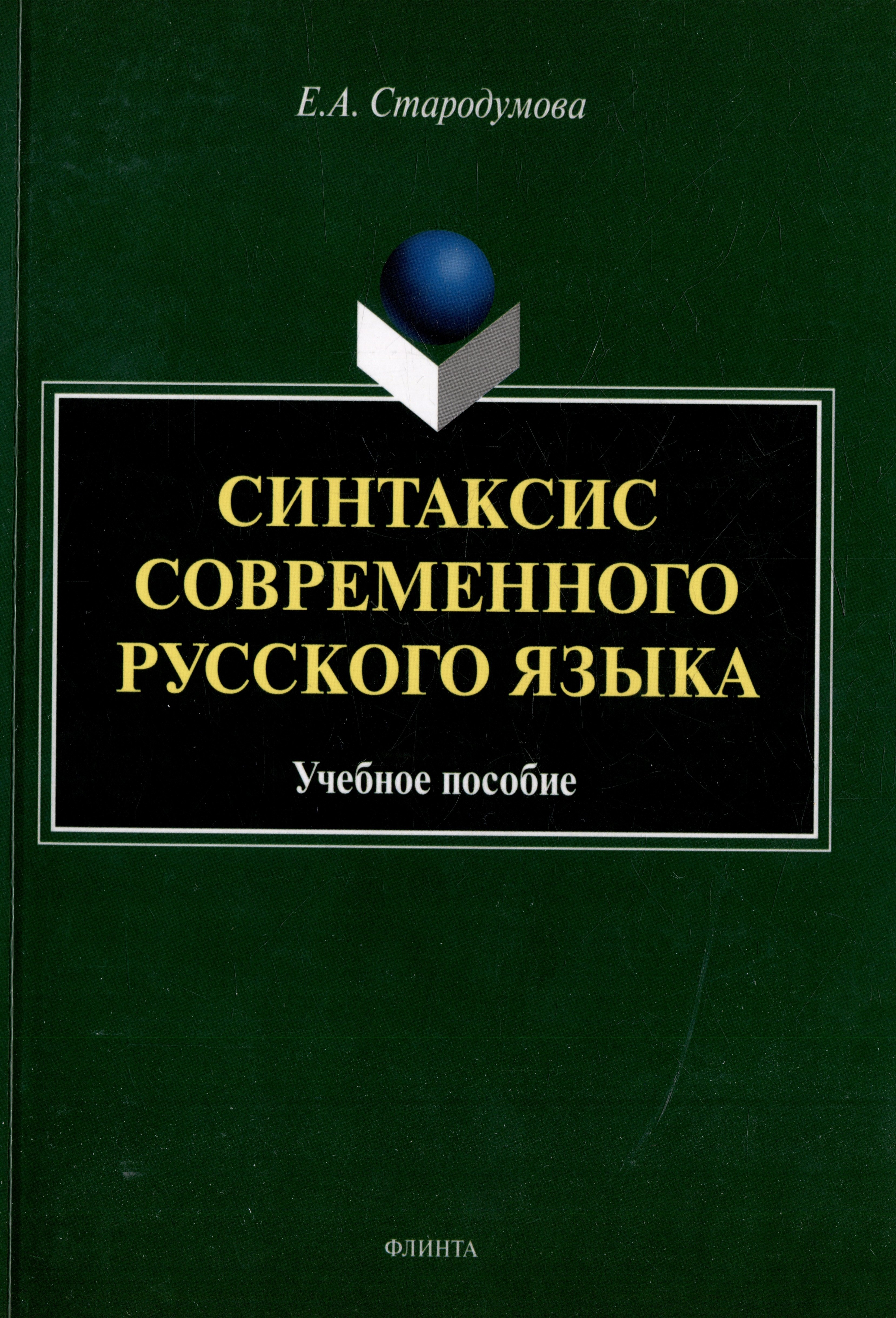 

Синтаксис современного русского языка: учебное пособие