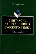 Синтаксис современного русского языка: учебное пособие