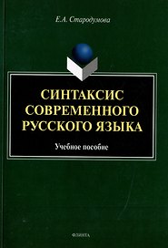 Синтаксис современного русского языка: учебное пособие