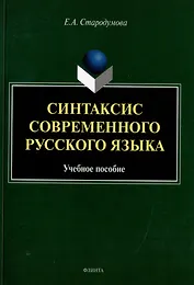 Синтаксис современного русского языка: учебное пособие