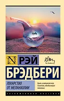 Лекарство от меланхолии