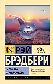 Лекарство от меланхолии