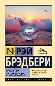 Лекарство от меланхолии