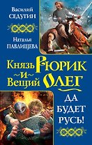 Князь Рюрик и Вещий Олег. Да будет Русь!
