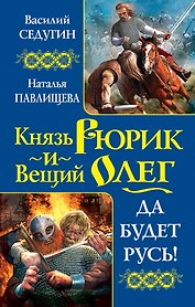 Князь Рюрик и Вещий Олег. Да будет Русь!