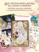 Как переманить мужа на свою сторону. Том 1 + лимитированный мерч (How to Win My Husband Over). Манхва - 0