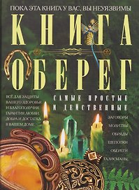 Книга-оберег. Всё для защиты вашего здоровья и благополучия. Гарантия любви, добра и достатка в вашем доме