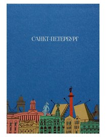 Записная книжка А6 30л СПб "Санкт-Петербург" на скрепке