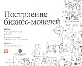Построение бизнес-моделей: Настольная книга стратега и новатора - 1
