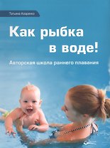Как рыбка в воде (Азаренко)