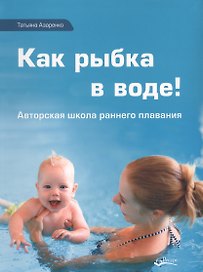 Как рыбка в воде (Азаренко)