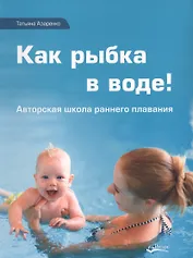 Как рыбка в воде (Азаренко)