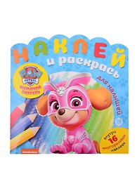 Наклей и раскрась для малышей "Щенячий патруль"