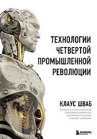Технологии Четвертой промышленной революции