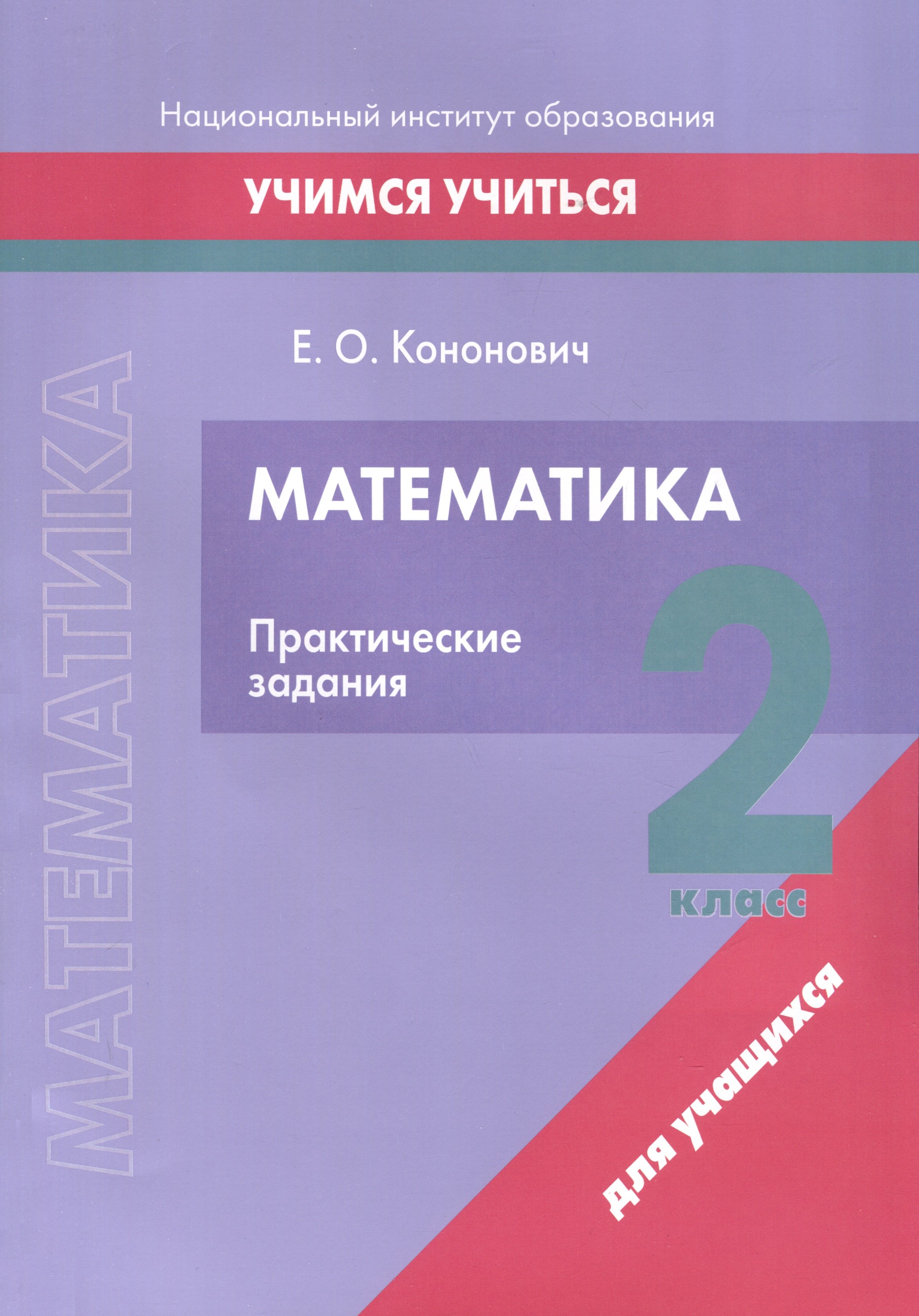 

Математика. 2 класс. Практические задания