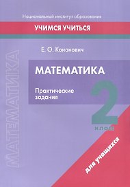 Математика. 2 класс. Практические задания