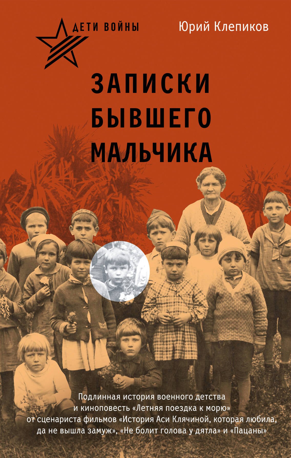 

Дети войны. Записки бывшего мальчика