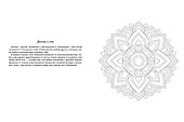 МАНДАЛЫ. РАСКРАСКА-АНТИСТРЕСС. СЧАСТЬЕ В ЛИЧНОЙ ЖИЗНИ - 2