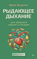 Рыдающее дыхание для здоровья сердца и сосудов