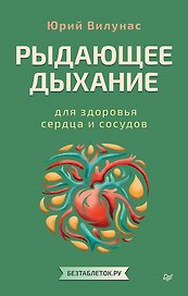 Рыдающее дыхание для здоровья сердца и сосудов