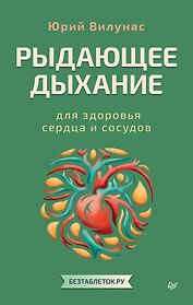 Рыдающее дыхание для здоровья сердца и сосудов