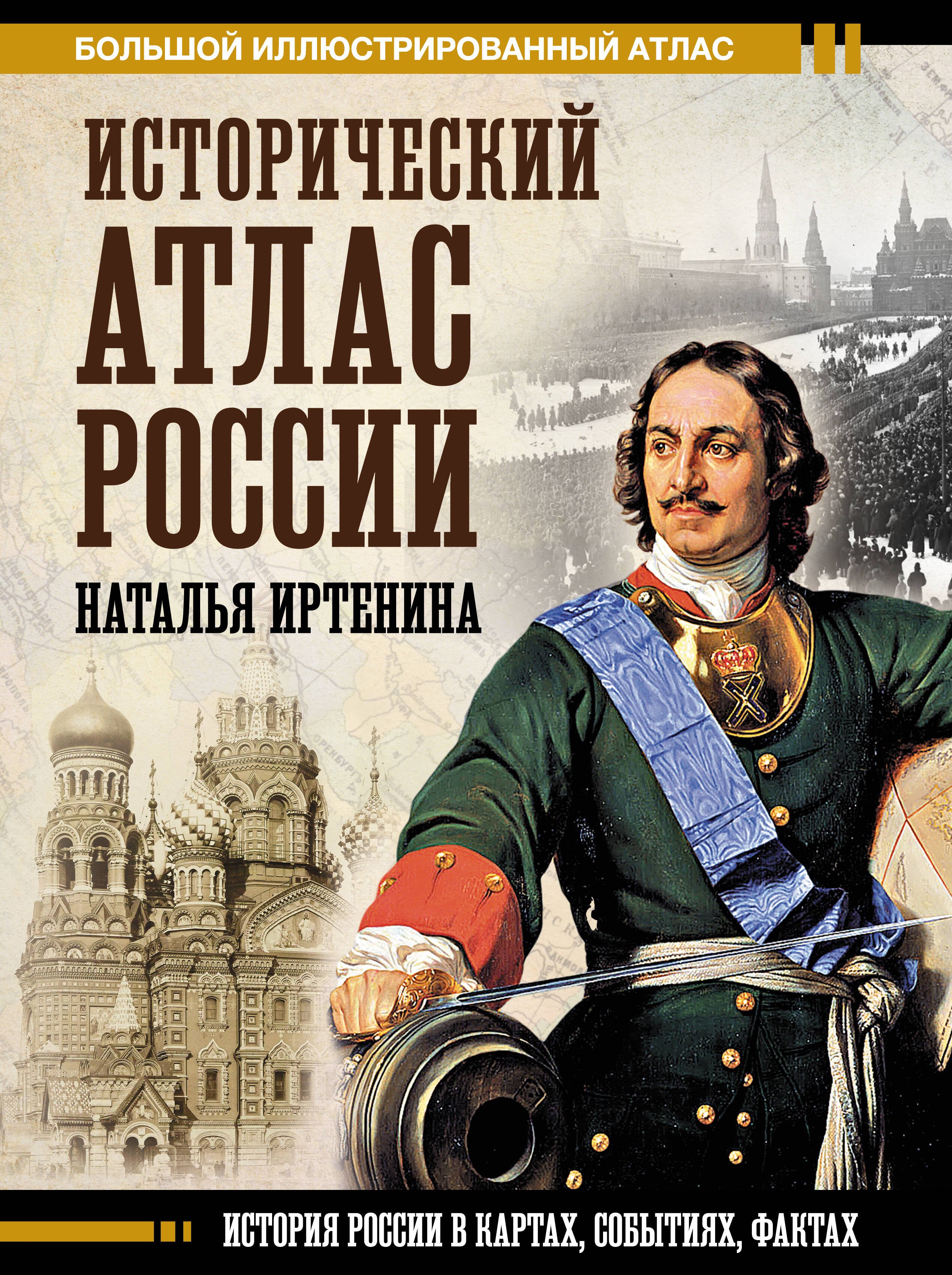 Обложка книги «Исторический атлас России»