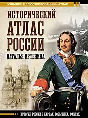Исторический атлас России