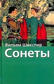 Сонеты