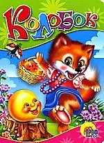 Колобок Русская народная сказка