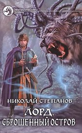 Лорд 2.Сброшенный остров