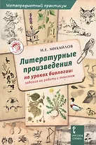 Биология. Литературные произведения на ур.биологии. Зад.на раб.с текстом. Метапредм.практ.
