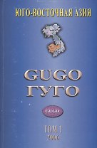 Юго-восточная Азия. Том 1. Каталог почтовых марок стран бывшего Французского Индокитая 1859-2002 гг. с номерами каталога Michel