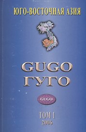 Юго-восточная Азия. Том 1. Каталог почтовых марок стран бывшего Французского Индокитая 1859-2002 гг. с номерами каталога Michel