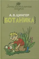 Занимательная ботаника