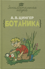 Занимательная ботаника
