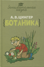 Занимательная ботаника