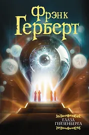 Глаза Гейзенберга