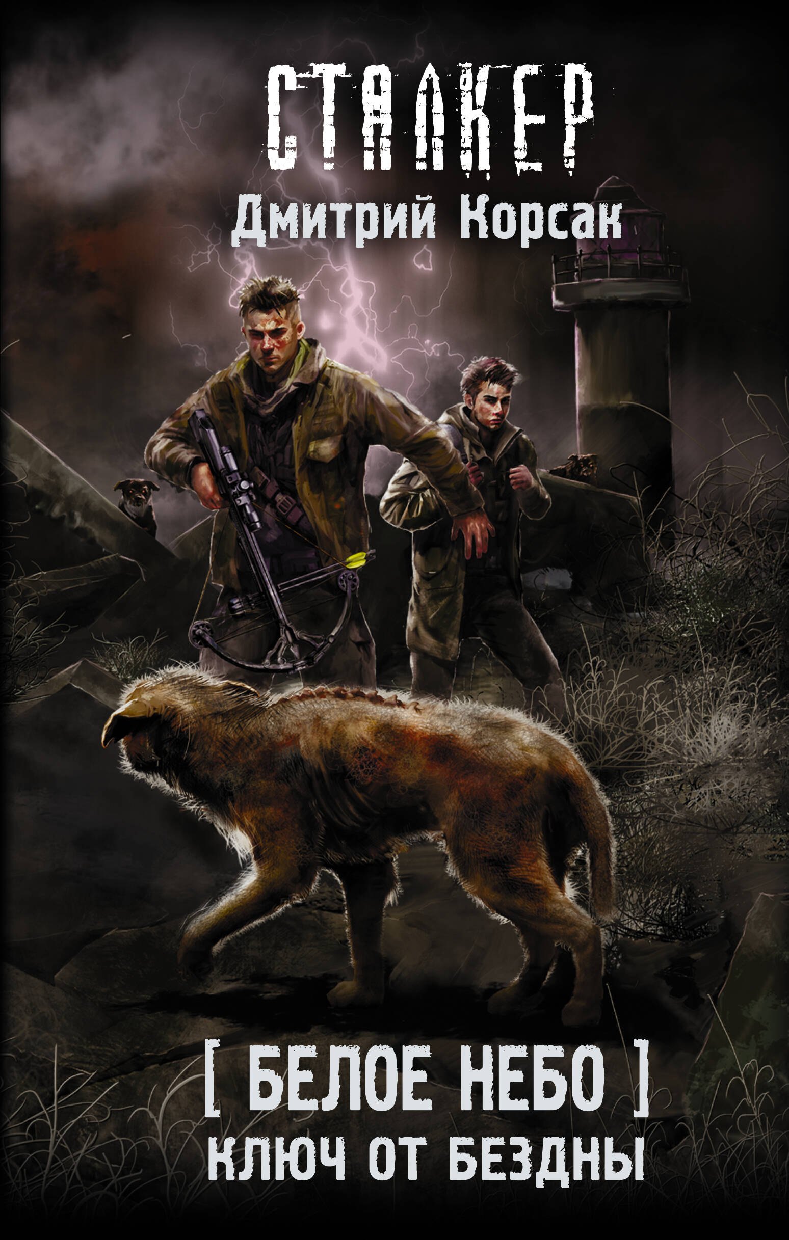 

Белое небо. Ключ от бездны