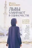 Львы умирают в одиночестве - 0