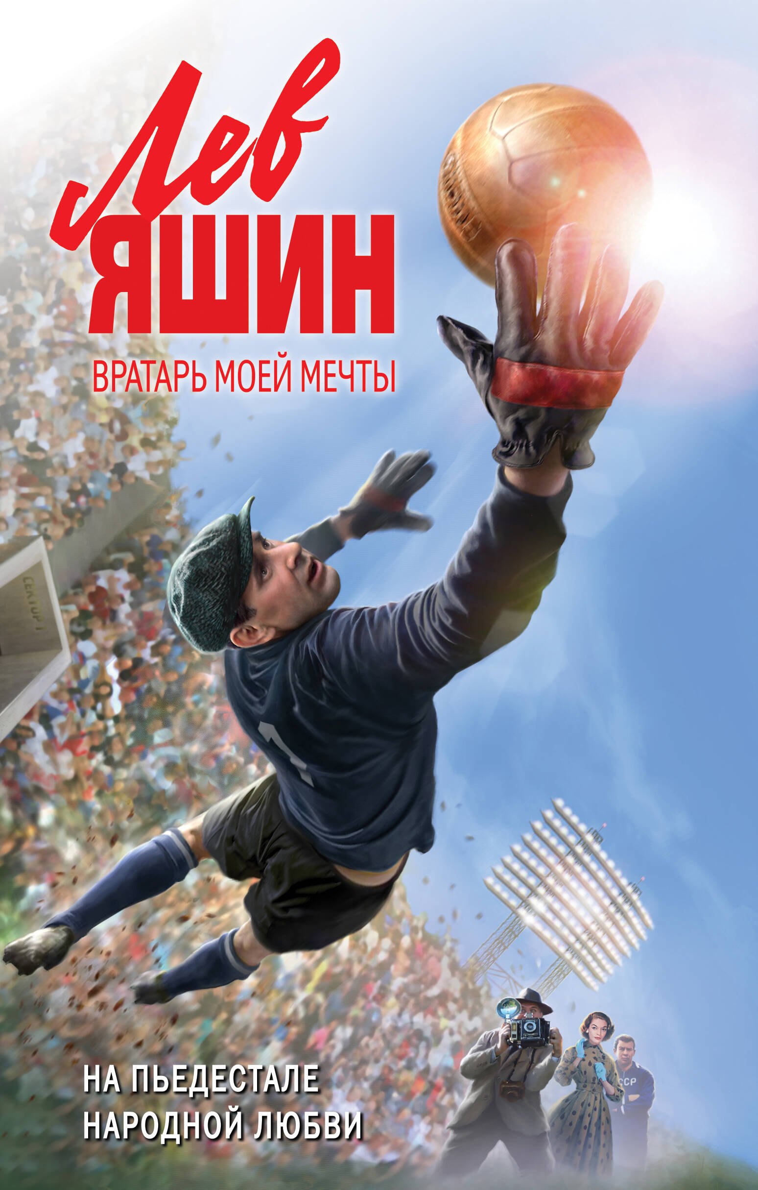 

Лев Яшин. Вратарь моей мечты