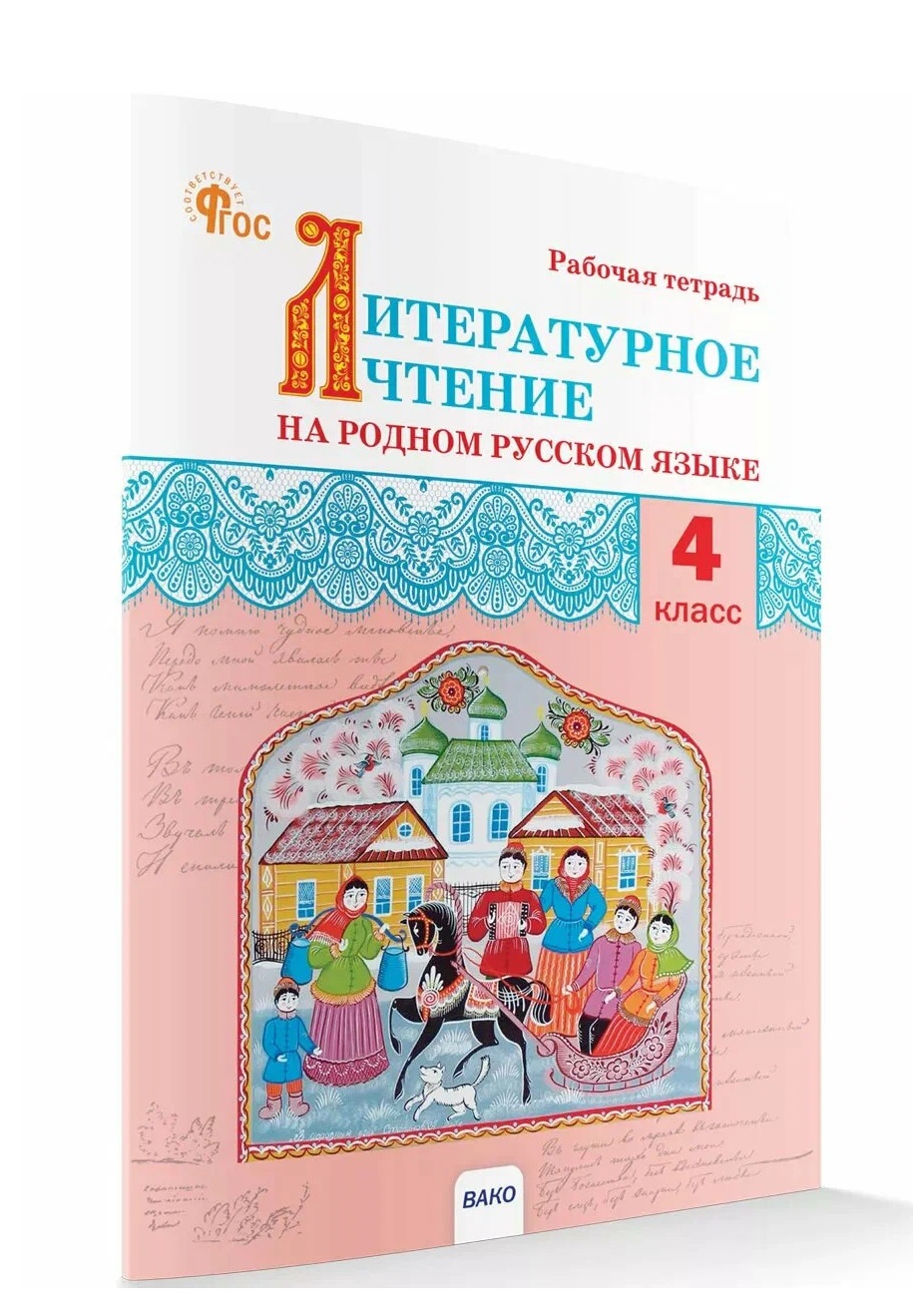 Обложка книги «Литературное чтение на родном русском языке. Рабочая тетрадь. 4 класс»