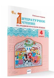 Литературное чтение на родном русском языке. Рабочая тетрадь. 4 класс