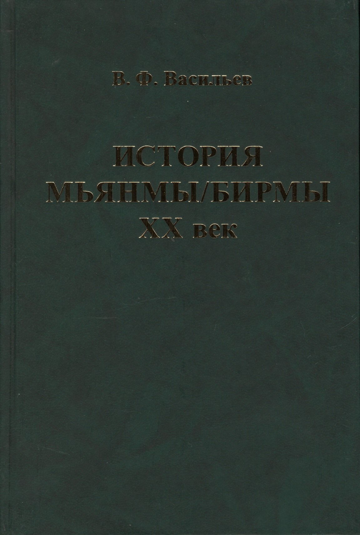 

История Мьянмы Бирмы 20 в. (ИстСтрВост20в) Васильев