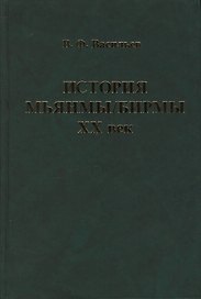 История Мьянмы Бирмы 20 в. (ИстСтрВост20в) Васильев