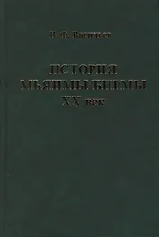 История Мьянмы Бирмы 20 в. (ИстСтрВост20в) Васильев